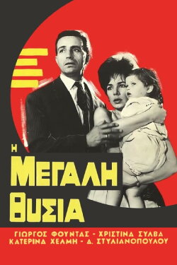 The Great Sacrifice (1962) The Great Sacrifice (1962)
