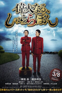 The Great Shu Ra Ra Boom (2014)