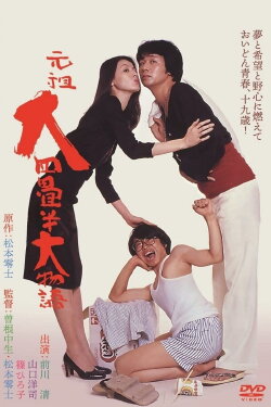 The Great Tale of the Great Tatami Progenitor (1980) The Great Tale of the Great Tatami Progenitor (1980)