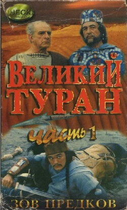 The Great Turan (1995) The Great Turan (1995)