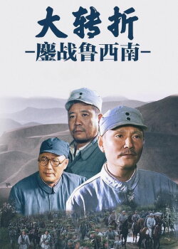 The Great Turning: Fighting Hard in Shan Dong (1996) The Great Turning: Fighting Hard in Shan Dong (1996)
