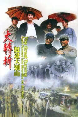 The Great Turning: Push Forward into Mountain Da Bie Shan (1996) The Great Turning: Push Forward into Mountain Da Bie Shan (1996)
