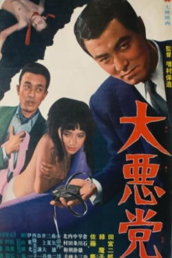 The Great Villains (1968) The Great Villains (1968)