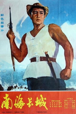 The Great Wall of the South-China Sea (1976) The Great Wall of the South-China Sea (1976)