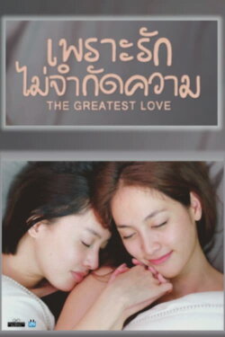 The Greatest Love (2016) The Greatest Love (2016)