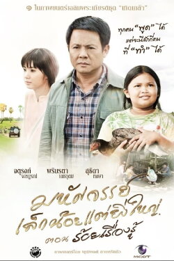 The Greatness of a Little Miracle (2012) The Greatness of a Little Miracle (2012)