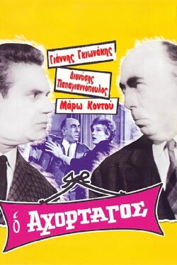 The Greedy (1967) The Greedy (1967)