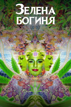 The Green Goddess (2021)