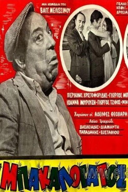 The Grocer's Errand Boy (1968) The Grocer's Errand Boy (1968)