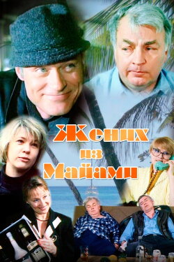 The Groom from Miami (1992) The Groom from Miami (1992)