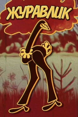 The Grus (1970)