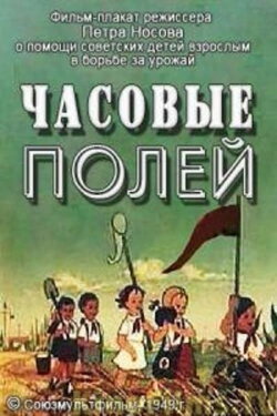The Guards of the Fields (1949) The Guards of the Fields (1949)