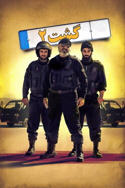 The Guidance Patrol 2 (2017) The Guidance Patrol 2 (2017)