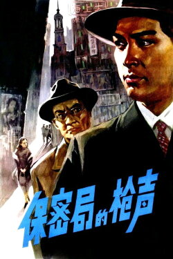 The Gunshots of Secrecy Bureau (1979) The Gunshots of Secrecy Bureau (1979)