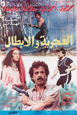 The Gypsy and The Gang (1984) The Gypsy and The Gang (1984)
