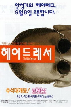The Hair Dresser (1995) The Hair Dresser (1995)