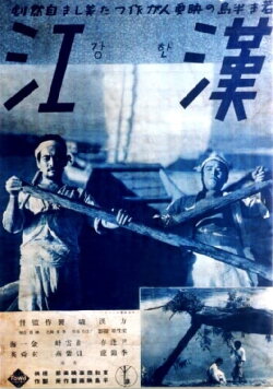 The Han River (1938)