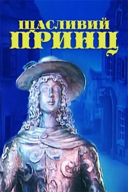 The Happy Prince (1990) The Happy Prince (1990)