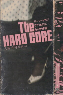 The Hardcore Love Hotel Graffiti Notebook: married woman Saeko Nakamura, 24 years old (1983)