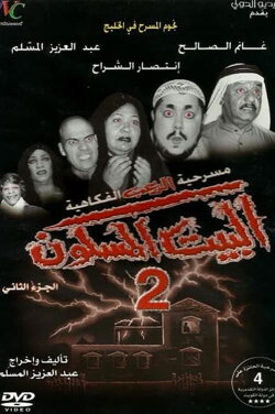 The Haunted House 2 (2001) The Haunted House 2 (2001)