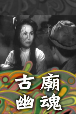 The Haunted Temple (1961) The Haunted Temple (1961)