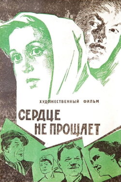 The Heart Does Not Forgive (1961) The Heart Does Not Forgive (1961)
