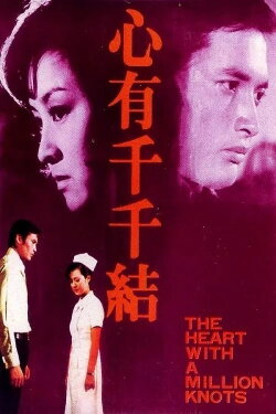 The Heart with a Million Knots (1973) The Heart with a Million Knots (1973)