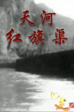 The Heavenly River: Red Flag Canal (2013) The Heavenly River: Red Flag Canal (2013)