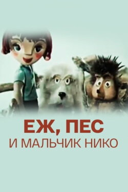 The Hedgehog, the Dog and the Boy Niko (1984) The Hedgehog, the Dog and the Boy Niko (1984)