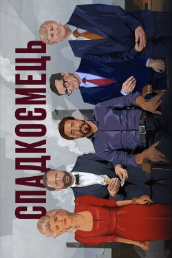 The Heir. An Investigation Film (2020) The Heir. An Investigation Film (2020)