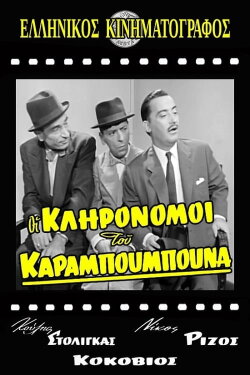 The Heirs of Karampoumpounas (1959)