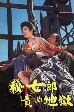 The Hell-Fated Courtesan (1973) The Hell-Fated Courtesan (1973)