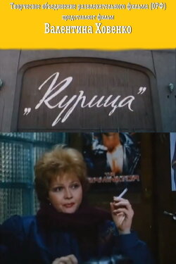 The Hen (1991) The Hen (1991)