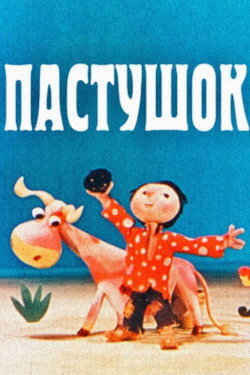 The Herdboy (1979)
