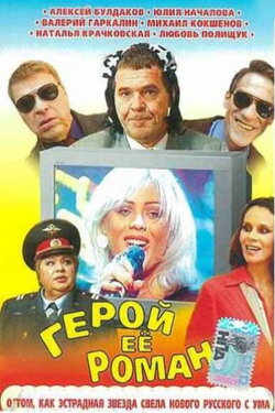 The Hero of Her Romance (2001)