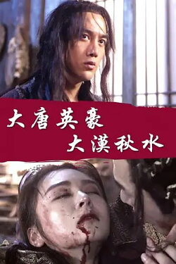 The Hero of Tang Dynasty: Autumn Water in the Desert (2017) The Hero of Tang Dynasty: Autumn Water in the Desert (2017)