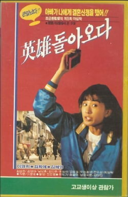 The Hero Returns (1987)