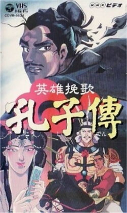 The Heroic Elegy of Confucius (1996) The Heroic Elegy of Confucius (1996)
