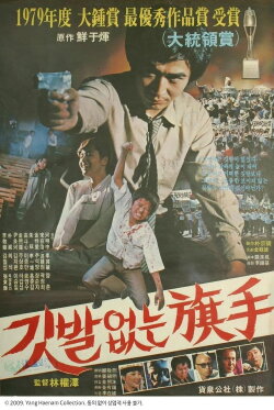 The Hidden Hero (1980)