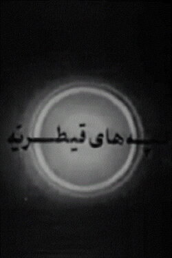 The Hills of Qaytariyeh (1969)