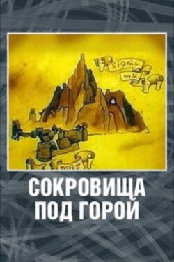 The Hobbit: Treasures under the Mountain (1994) The Hobbit: Treasures under the Mountain (1994)
