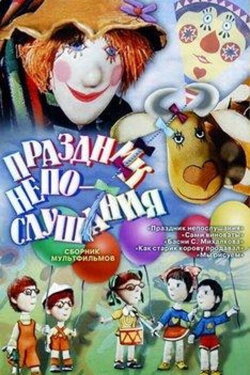 The Holiday of Disobedience (1977) The Holiday of Disobedience (1977)