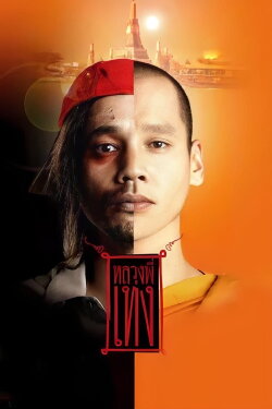 The Holy Man (2005) The Holy Man (2005)