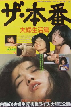 The honban: Fûfu seikatsu-hen (1985) The honban: Fûfu seikatsu-hen (1985)