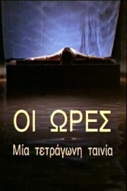The Hours: A Square Film (1996) The Hours: A Square Film (1996)