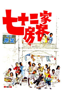 The House of 72 Tenants (1973) The House of 72 Tenants (1973)