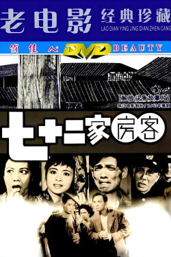 The House of 72 Tenants (1963) The House of 72 Tenants (1963)