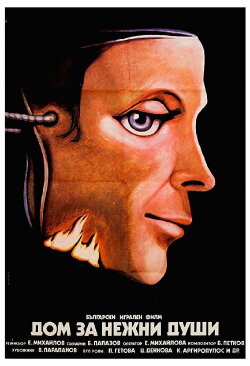 The House of Gentle Souls (1981) The House of Gentle Souls (1981)