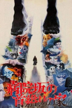 The House of Hanging (1979) The House of Hanging (1979)
