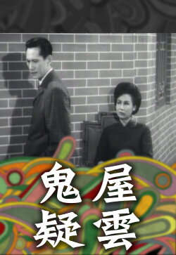 The House of Murders (1963) The House of Murders (1963)